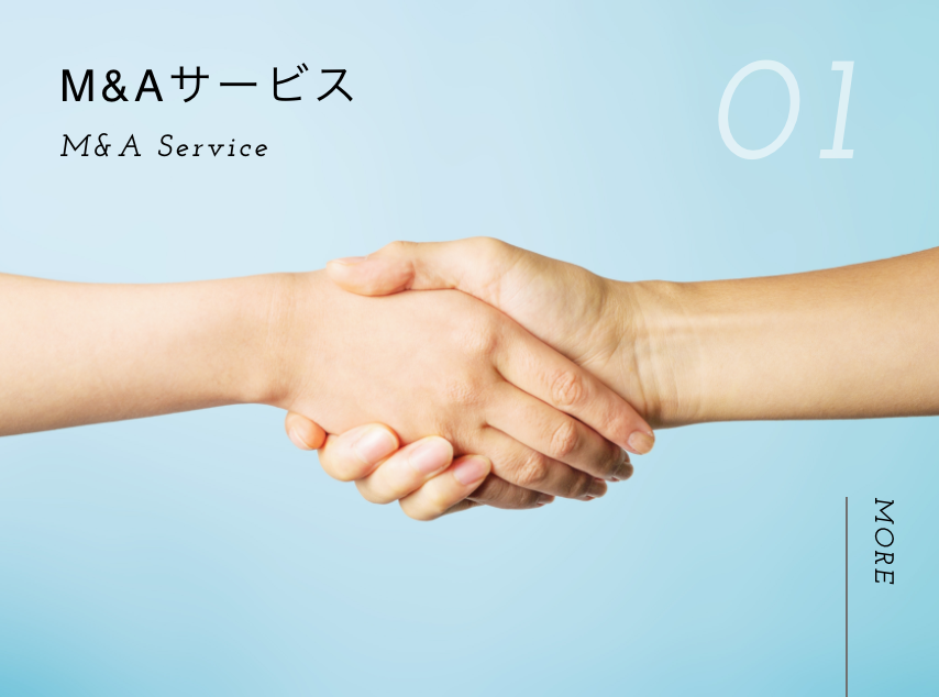 M&Aサービス