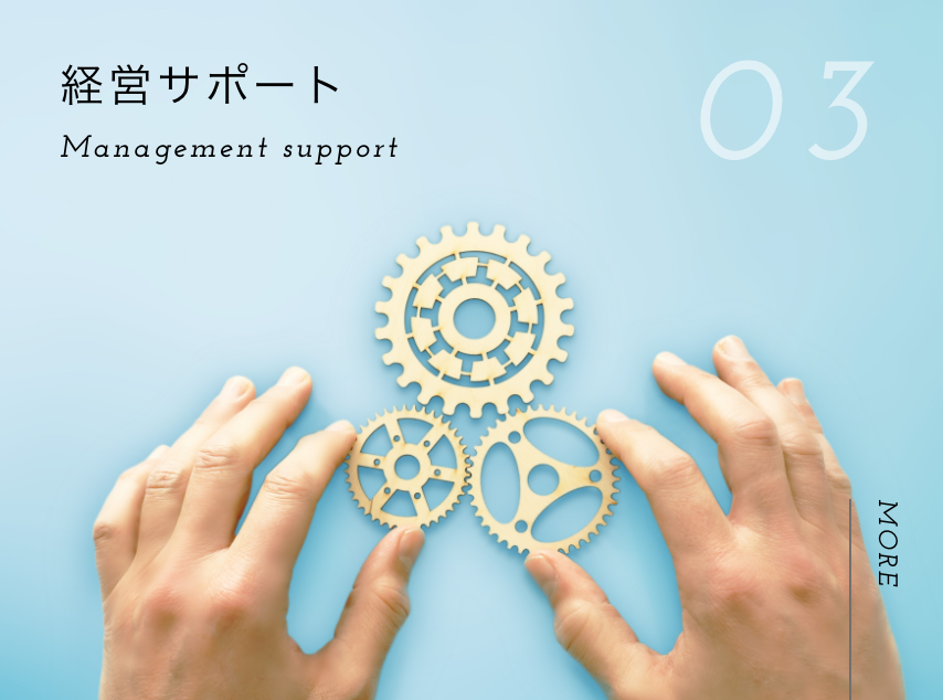 経営サポート